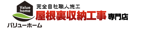 株式会社ビッグバン　屋根裏収納工事専門店
