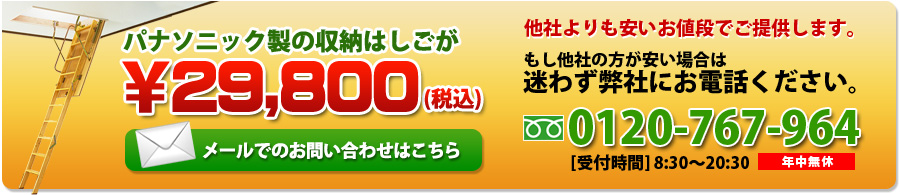 パナソニック電工製の収納ハシゴが29,800円(税込)