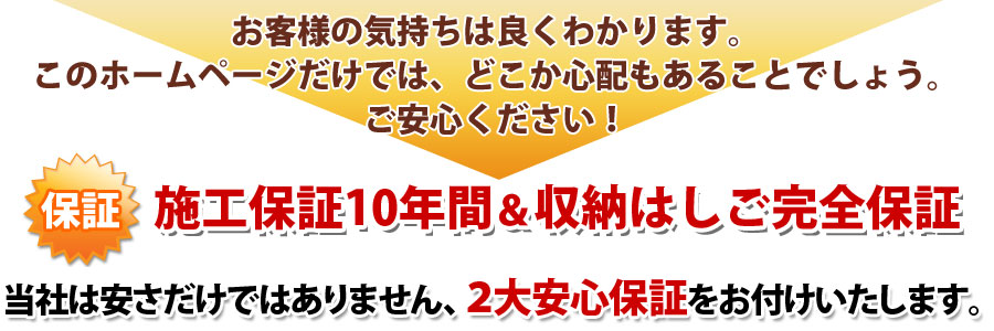 お客様の気持ちは良くわかります。
このホームページだけでは、どこか心配もあることでしょう。ご安心ください！