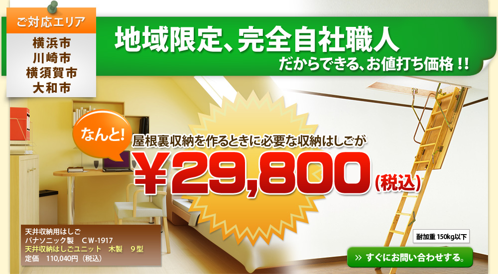 完全自社職人による自社施工だからできる価格！屋根裏収納を作る際に必要な収納ハシゴが￥29,800(税込)