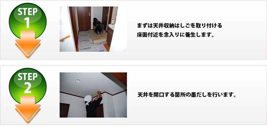 ■STEP1:まずは天井収納ハシゴを取り付ける床面付近を念入りに養生します。■STEP2:天井を開口する箇所の墨だしを行います。