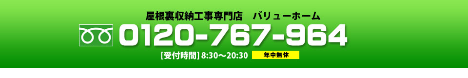 屋根裏収納工事専門店ビッグバン　リフォーム事業部　TEL:0120-767-964　[受付時間] 8：30～20：30　年中無休