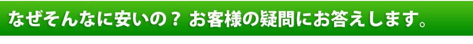 なぜそんなに安く提供できるのか？