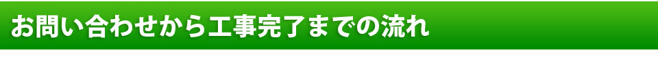 お問い合わせから工事完了までの流れ
